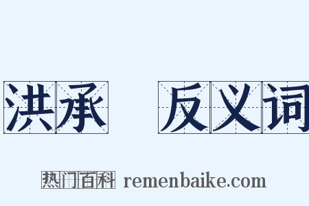 洪承疇反义词是什么意思的图片